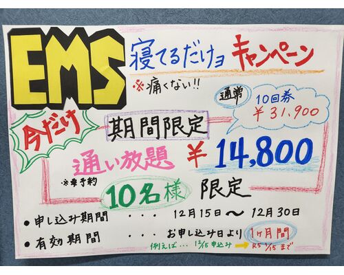 EMSキャンペーン