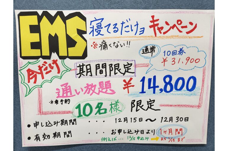 EMSキャンペーン