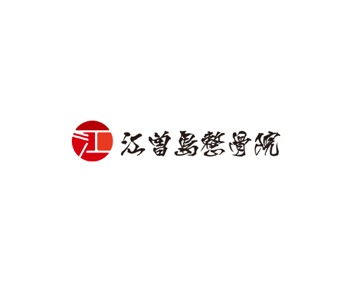 江曽島整骨院